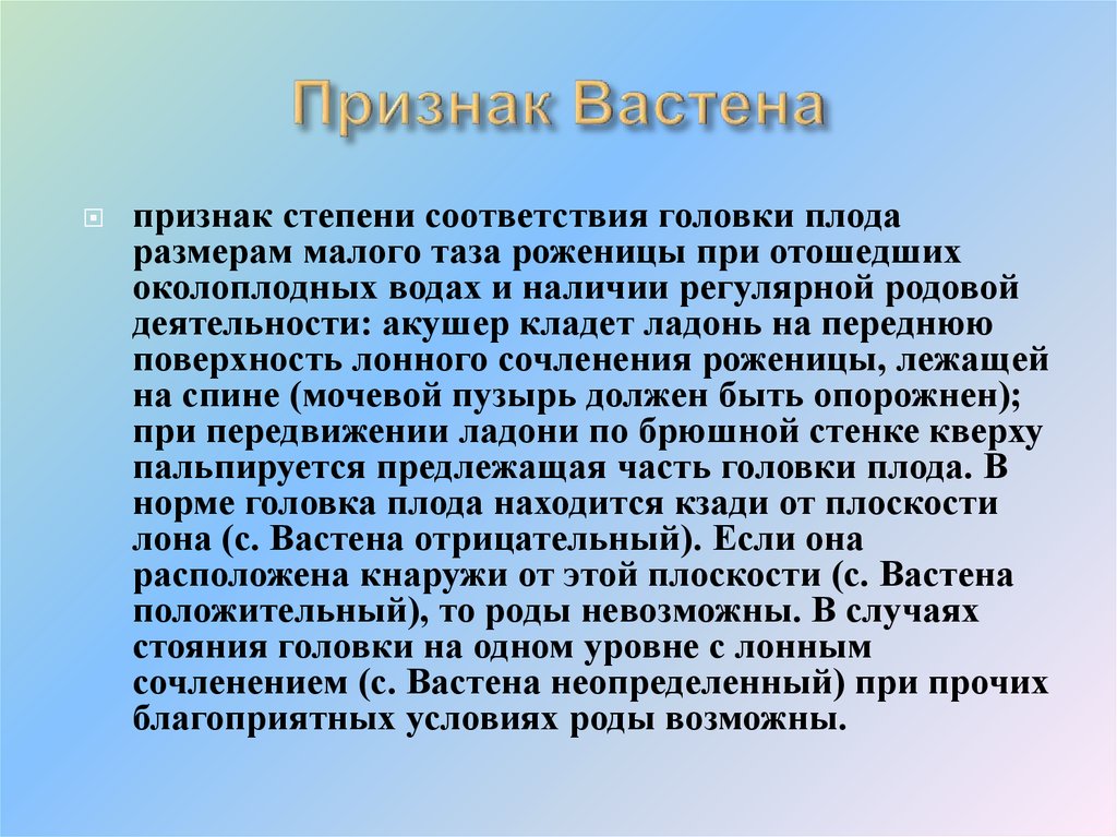 Условие род. Признак Генкеля Вастена. Симптом Генкель-Вастена положительный. Положительный признак Вастена. Признак Вастена в акушерстве.