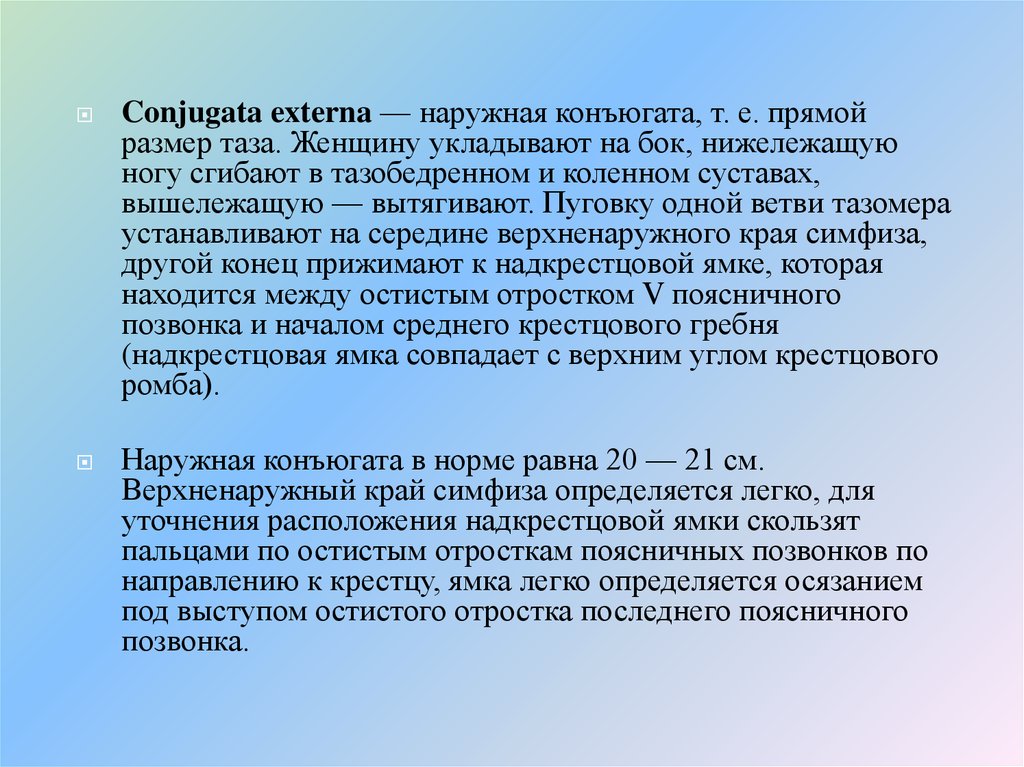 Конъюгат. Наружная конъюгата в акушерстве. Наружная конъюгата таза. Наружная конъюгата в норме равна. Размер наружной конъюгаты.