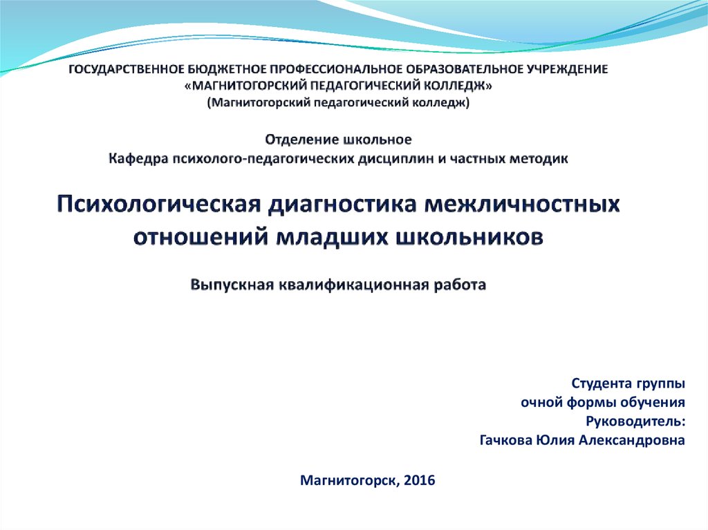 Курсовая работа: Психодиагностика и коррекция межличностных отношений