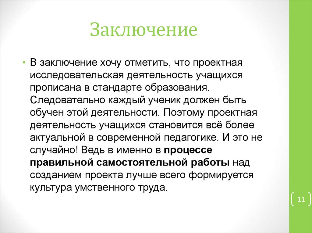 Заключение