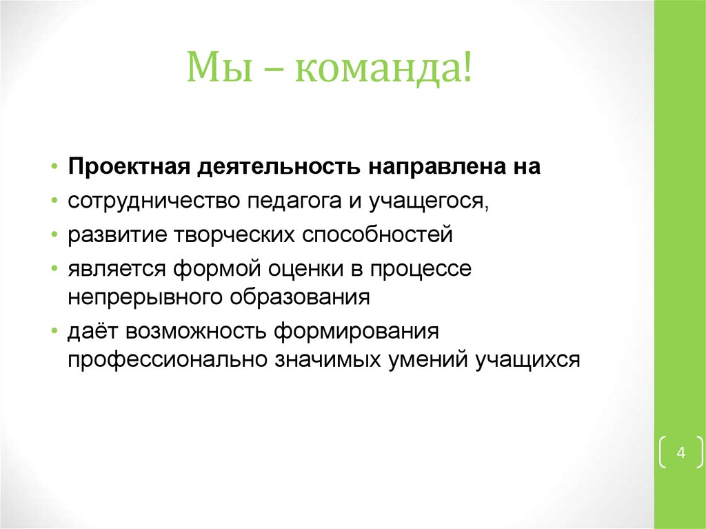 Мы – команда!