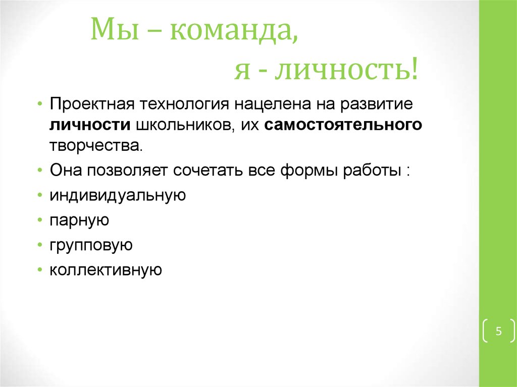 Мы – команда, я - личность!
