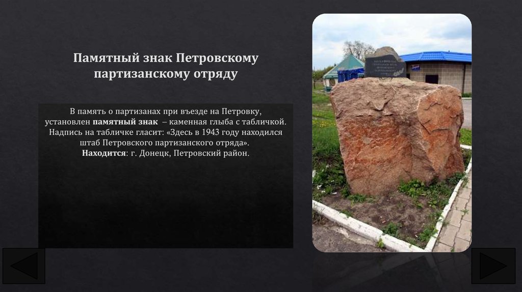 Памятный знак Петровскому партизанскому отряду