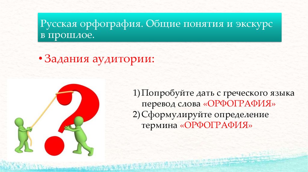 Что такое орфография. Понятие орфографии. Орфография картинки для презентации. Орфография термины. Русская орфография.