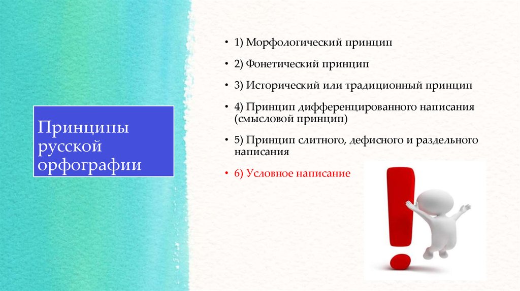 Принципы русской. Морфологический традиционный фонетический принцип орфографии. Морфологический и фонетический принцип русской орфографии. Принципы русской орфографии: морфологический, традиционный. Принципы современной русской орфографии.