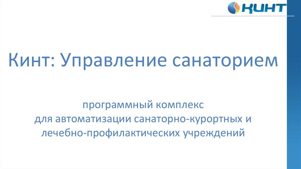 Менеджмент санатории презентация. Кинт управление санаторием Wiki реализация и выселение. Премьа Кинт. Способ kint.