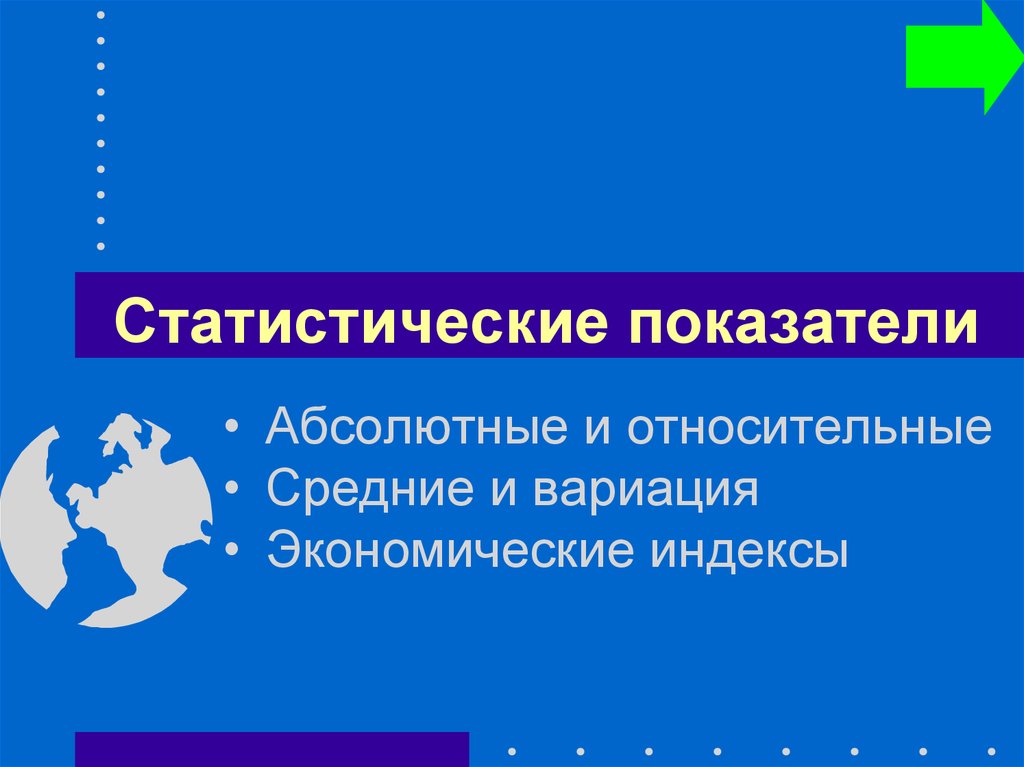 Презентации показателей. Статистические показатели презентация. Абсолютные и относительные экономические показатели. Основные статистические показатели: абсолютные и относительные.. Статистический показатель и его атрибуты.