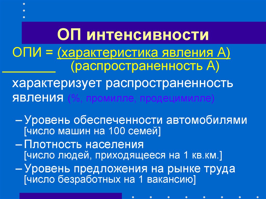 Распространенность и интенсивность определения