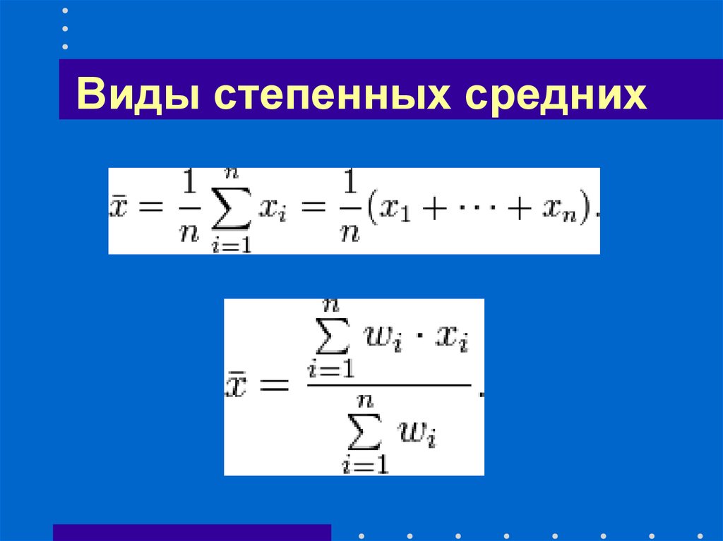 Степенный. Виды степенной средней. Средняя степенная в статистике. Формулы степенных средних. Формы степенных средних:.