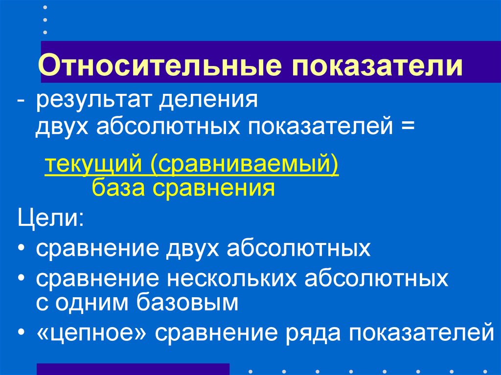 Относительные показатели организации. Абсолютные и относительные показатели. Абсолютные и относительные показатели презентация. Чем отличаются абсолютные и относительные показатели. Сравнение 2 показателей.