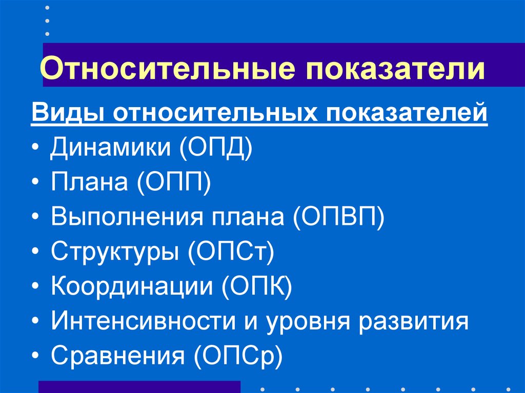 Относительные показатели. Относительные статистические показатели. Виды относительных показателей. Относительные показатели в статистике. Относительные статистические показатели примеры.