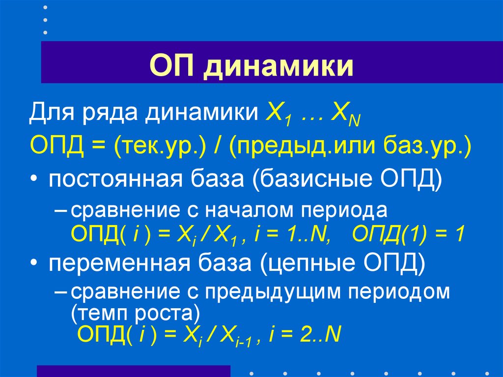 Постоянная база. ОПД формула. ОПД статистика формула. ОПД С переменной базой сравнения. ОПД цепной.