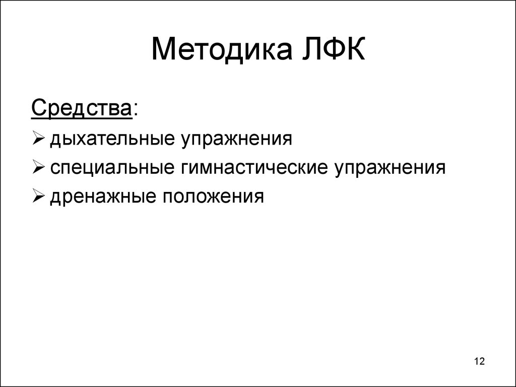 Лфк при заболеваниях органов дыхания презентация