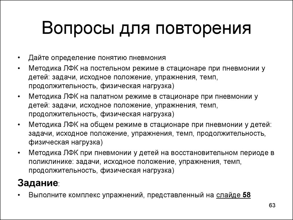 Нагрузки после пневмонии. Задачи ЛФК для больного острой пневмонией:. Комплекс упражнений ЛФК при пневмонии при постельном режиме. Задачи ЛФК при пневмонии на постельном режиме. Цели и задачи ЛФК при пневмонии.