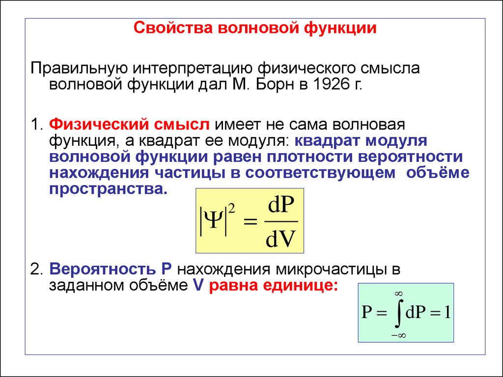 Интерпретации квантовой механики. Физический смысл волновой функции. Волновая функция квантовой механики. Волновая функция и ее физический смысл. Квадрат модуля волновой функции.