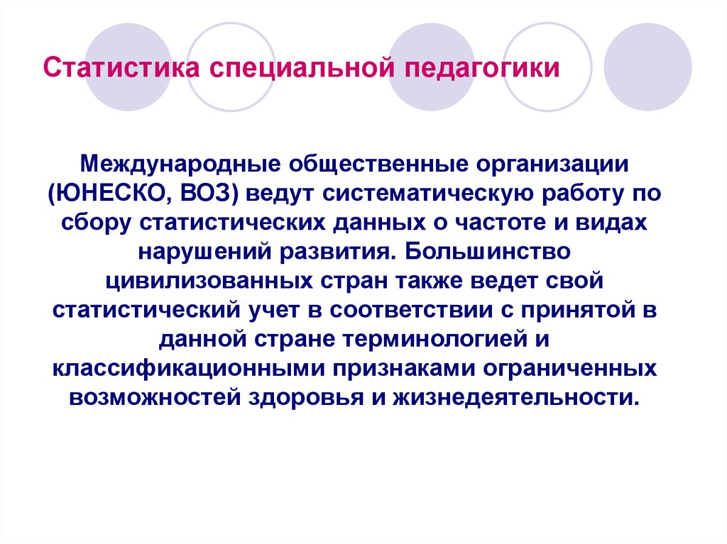 История развития коррекционной педагогики. Статистика специальной педагогики. Систематика и статистика специальной педагогики. Специальная педагогика.