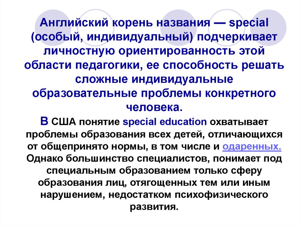 Параллельная терминология в специальной педагогике это.