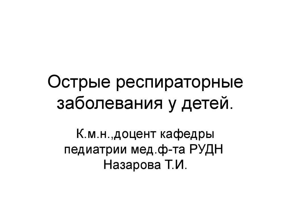 Реферат: Возбудители острых респираторных заболеваний