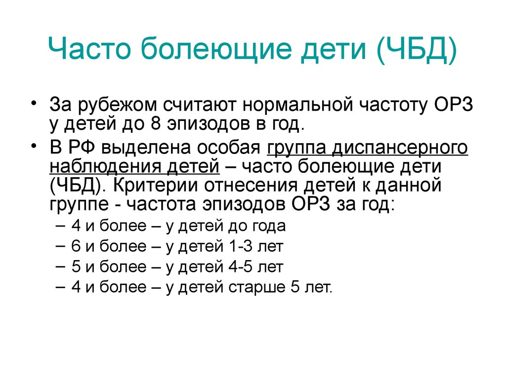 Чбд гуф. Часто болеющие дети классификация. Часто болеющие дети таблица. Критерии часто болеющих детей. ЧБД.