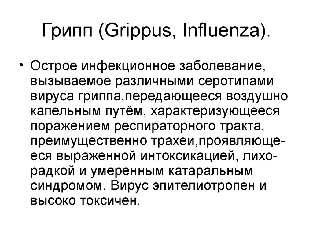 Грипп (Grippus, Influenza).