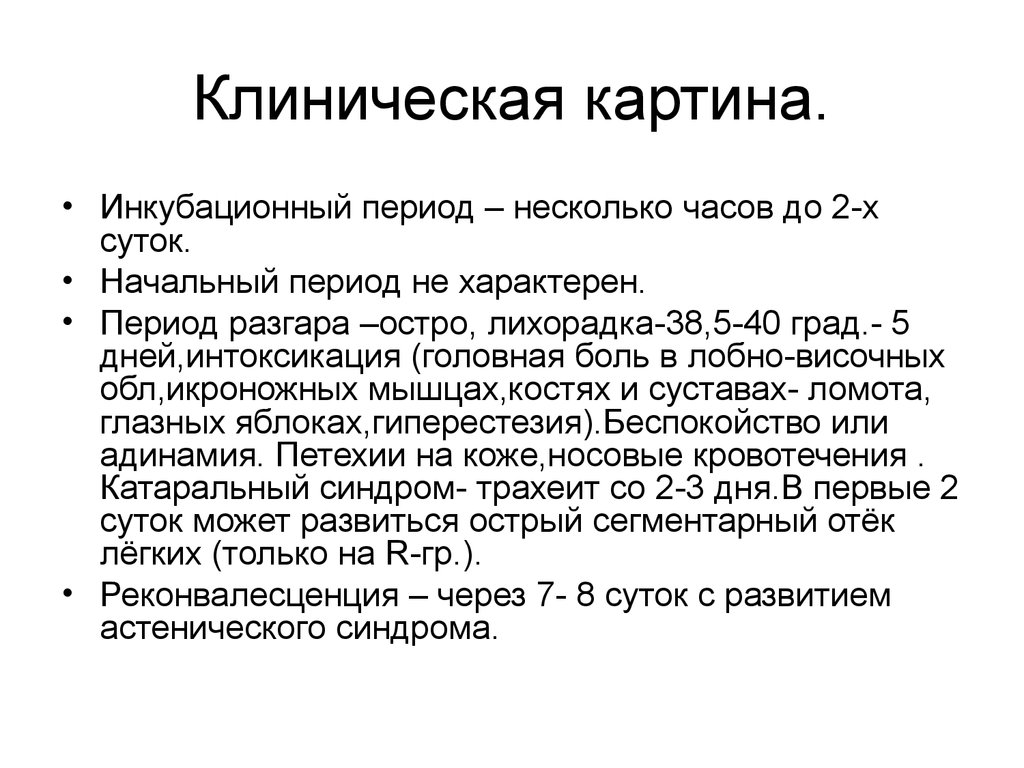 Короткий инкубационный период. Инкубационный период ОРЗ У детей. Инкубационный период респираторных заболеваний. Короткий инкубационный период несколько часов характерен для. Период разгара ОРВИ.