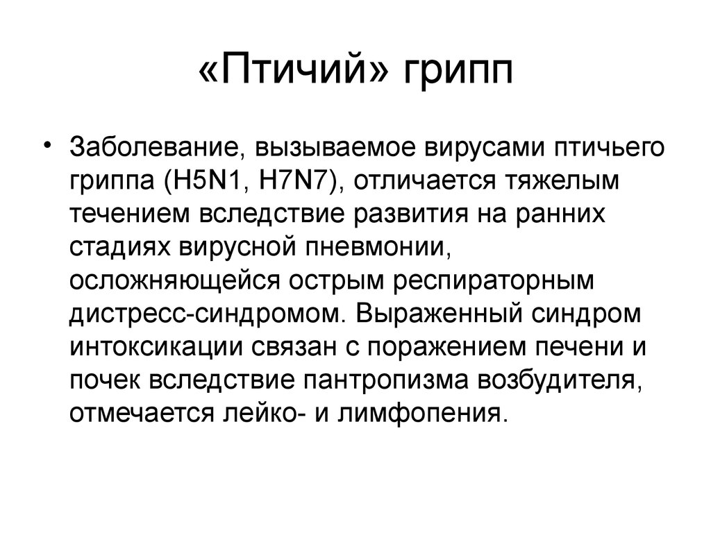 Грипп н5. Птичий грипп-h5n1 симптомы. Птичий грипп презентация. Птичий грипп h1n1.