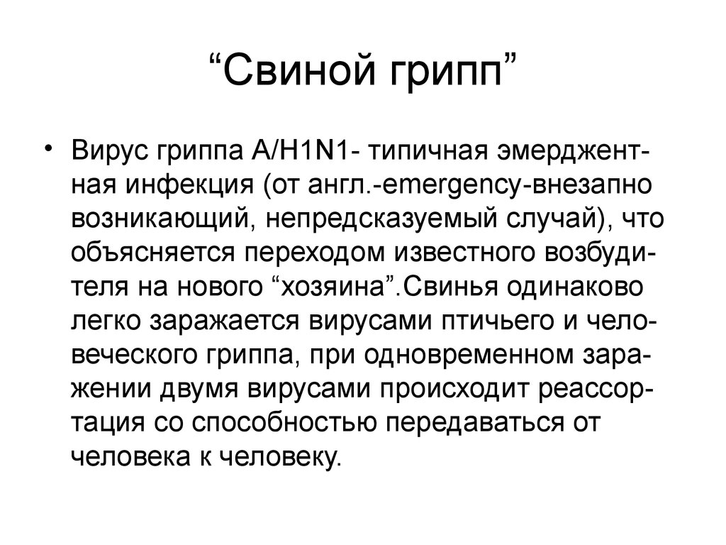 Спин грипп. Свиной грипп у детей. Реферат на тему свиной грипп.