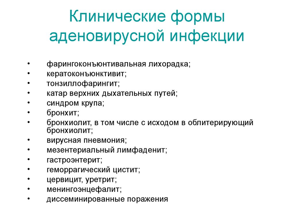 Аденовирус у детей. Клиническая классификация аденовирусной инфекции. Клинические формы аденовирусной инфекции. Клинические симптомы аденовирусной инфекции. Основные клинические формы аденовирусной инфекции.