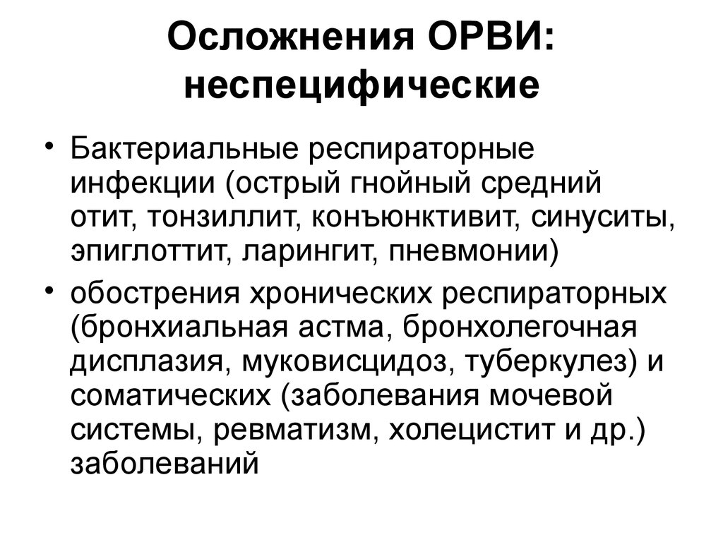 Неспецифические осложнения. Бактериальные осложнения ОРВИ. Специфические осложнения ОРВИ. Осложнения ОРВИ У детей. Осложнения вирусных инфекций.