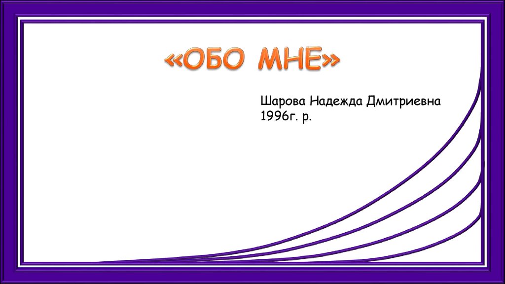 Почему обо мне. Презентация обо мне. Обо мне картинка для презентации. Слайд обо мне в презентации. Презентация обо мне пример.