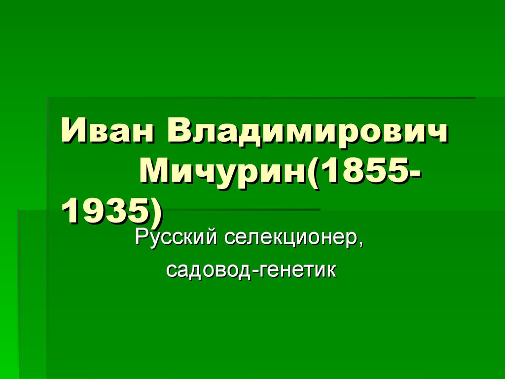 Иван Владимирович Мичурин. Русский селекционер, садовод-генетик -  презентация онлайн