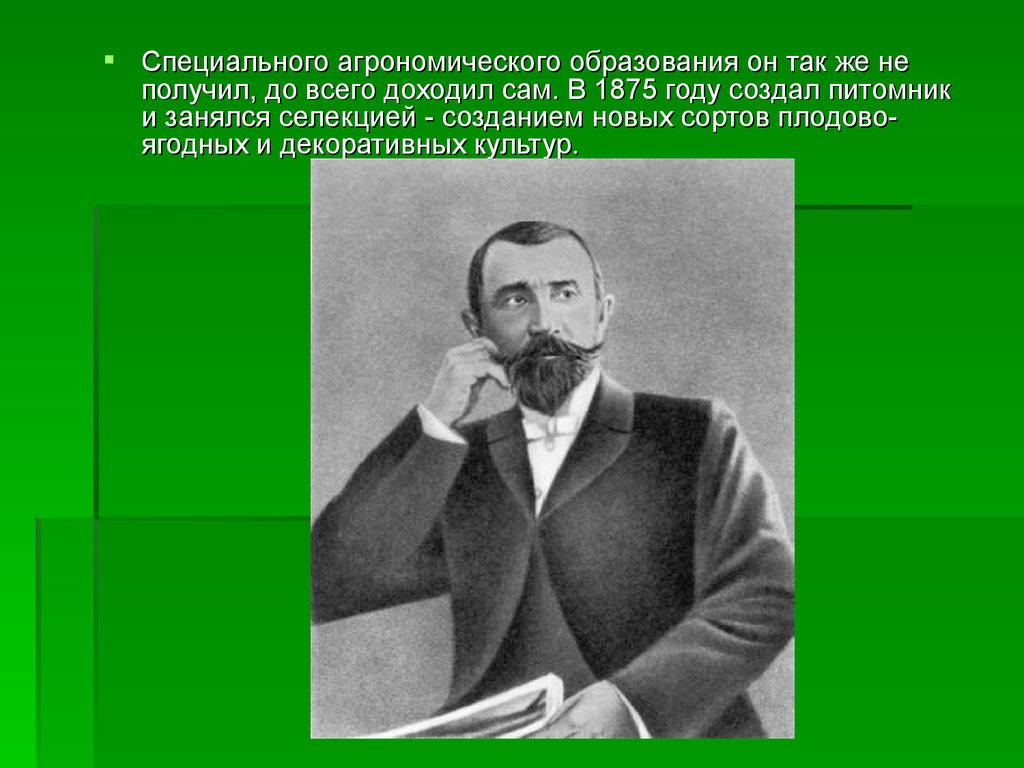 Иван Владимирович Мичурин. Русский селекционер, садовод-генетик -  презентация онлайн