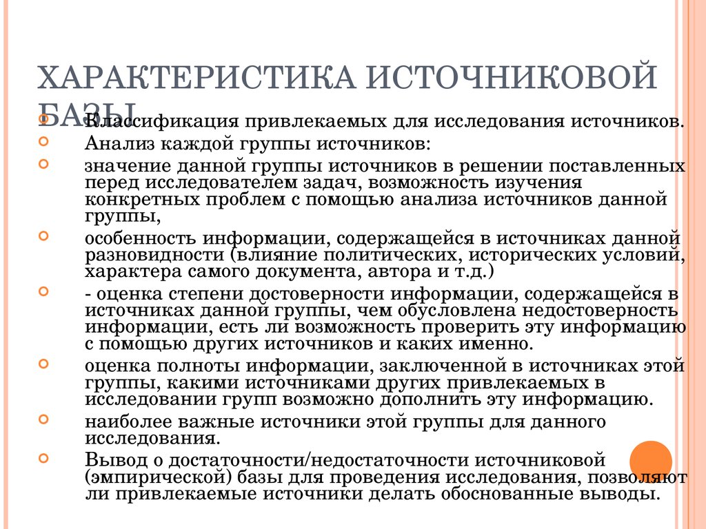 1 характеристика источников. Характеристика источниковой базы. Что такое база исследования в курсовой работе. Источниковая база исследования. Характеристика базы исследования.