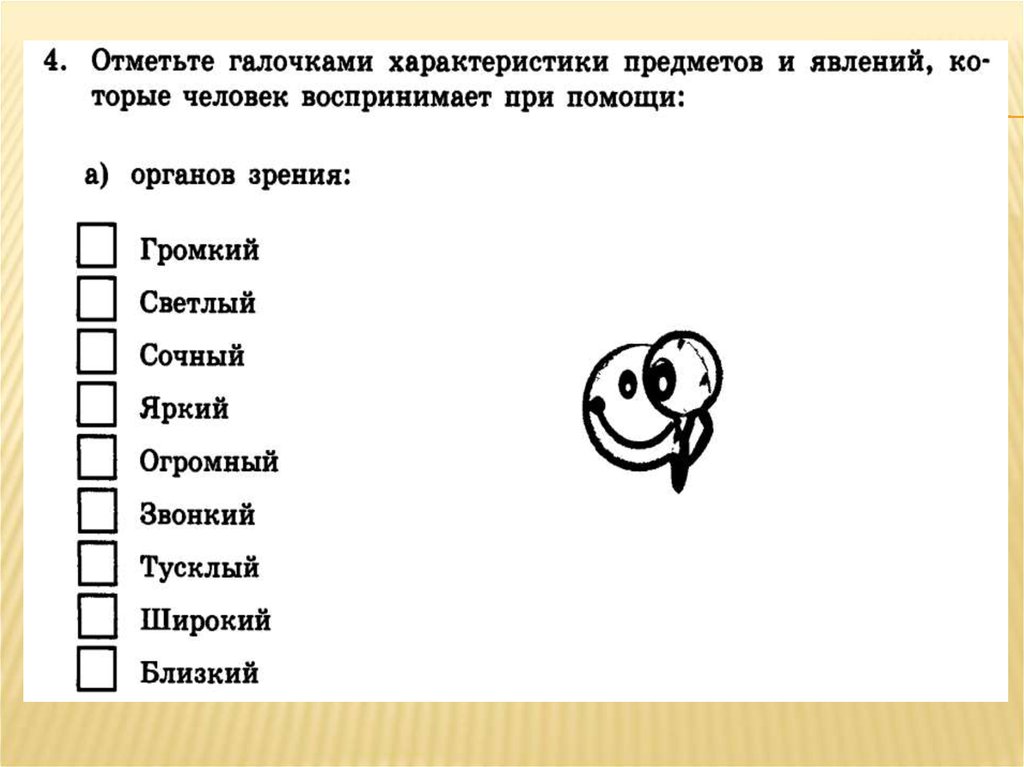 Отметить представить. Отметьте галочками характеристики предметов и явлений которые. Характеристика предметов и явлений. Характеристики предметов и явлений при помощи отметьте галочками. Предметы явления которые человек воспринимает при помощи.