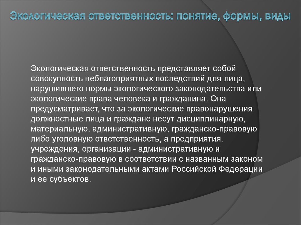 Экологическая ответственность рф. Экологическая ответственность. Экологическая ответственность личности. Формы экологической ответственности. Экология ответственность.