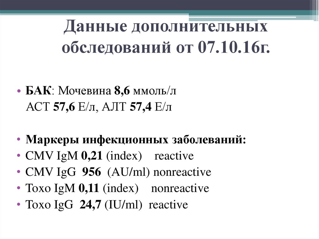 Алт 57. Данные дополнительного обследования.