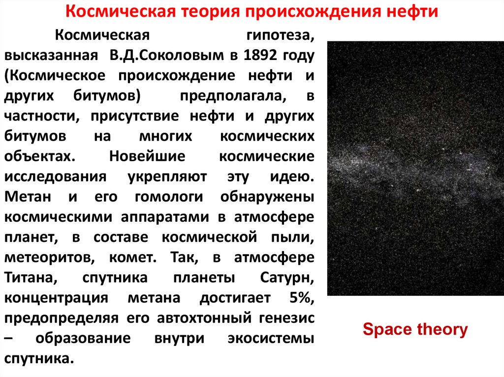 Космическая теория происхождения