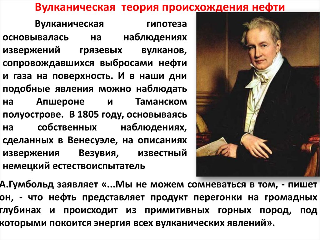 Теории нефти. Теории происхождения нефти. Вулканическая гипотеза происхождения нефти. Минеральная теория происхождения нефти. Вулканическая теория происхождения нефти.