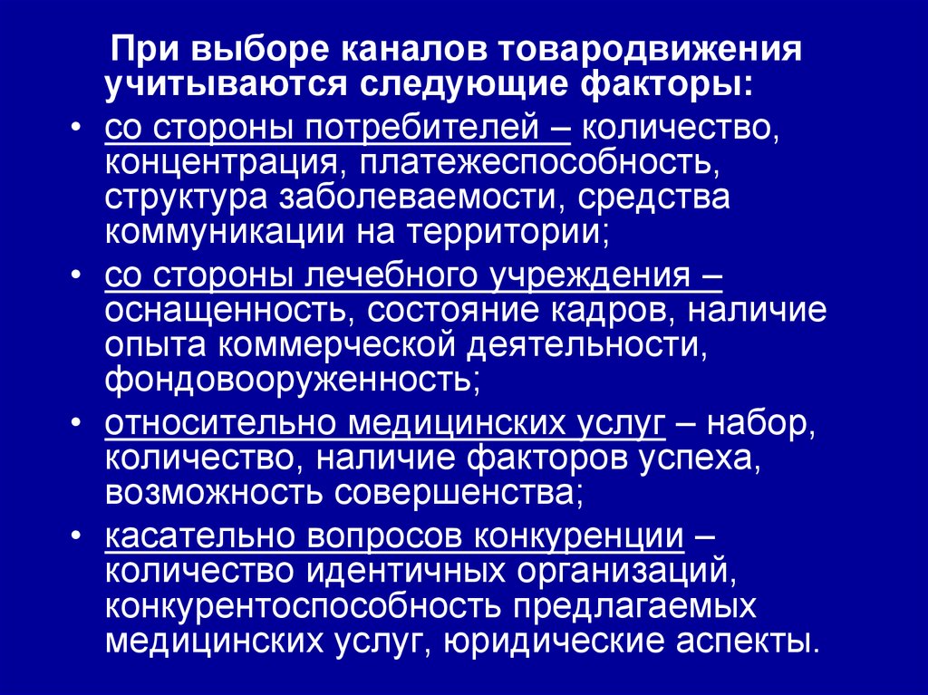 Следующие факторы. Конкурентоспособность медицинской услуги. При маркетинге медицинских услуг должны учитываться. Факторы влияющие на товародвижение. Факторы действующие на предложение медицинских услуг.