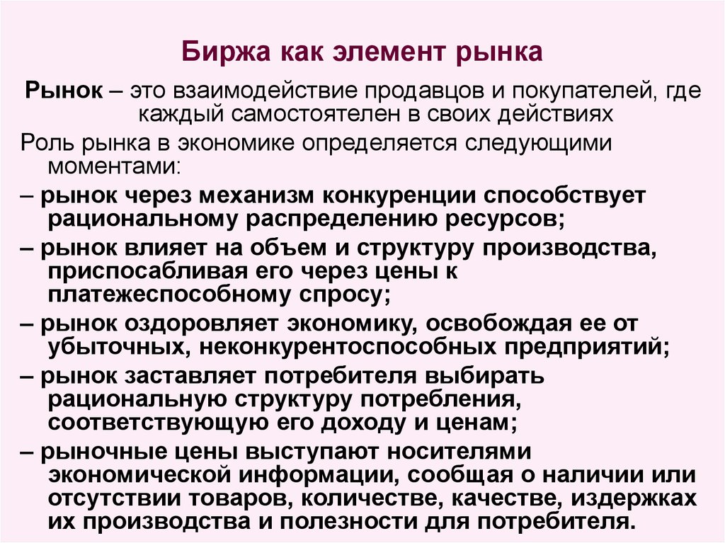 Биржевой как пишется. Особенности товарной биржи. Институты рыночной экономики. Институт рынка рыночные механизмы. Роль биржи в экономике.