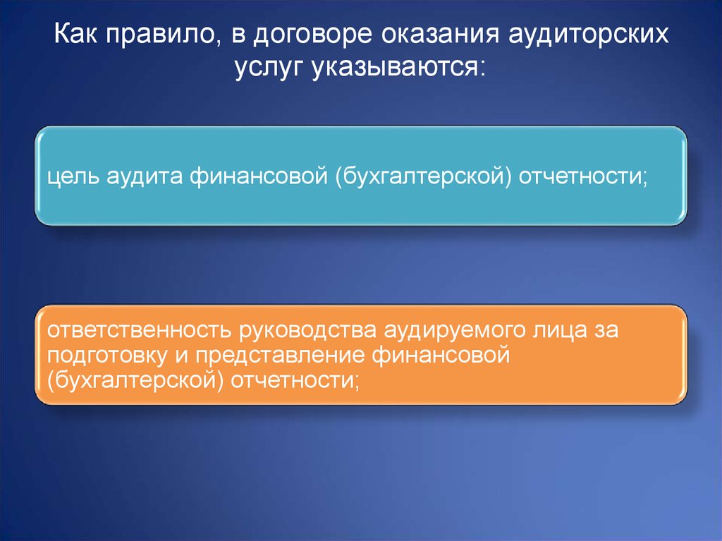 Отчетность ответственность. Основные положения договора оказания аудиторских услуг. Договор возмездного оказания аудиторских услуг. Договор аудиторских услуг слайды. Основные пункты договора на оказание аудиторских услуг.