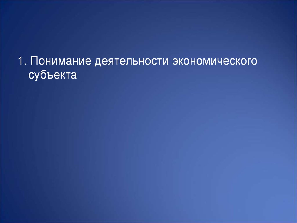 Понять деятельность. Понимание деятельности экономического субъекта в аудита презентация.