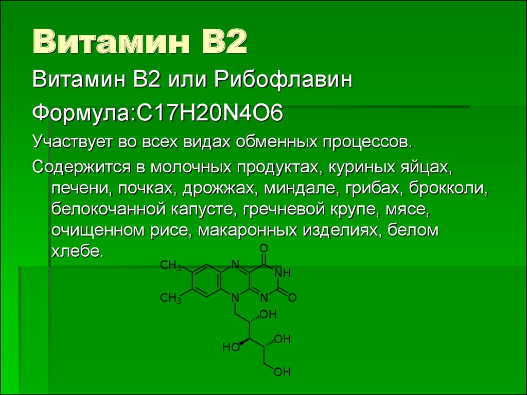 Формула спорит. Витамин b2 строение. Формула рибофлавина витамина в2. Витамин в2 химическое строение. Витамин б2 рибофлавин.