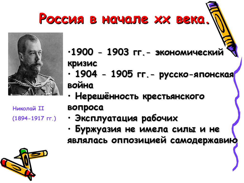 1900 1905. Россия в начале XX века. Россия в начале ХХ В.. Россия в начале 20 века кратко.