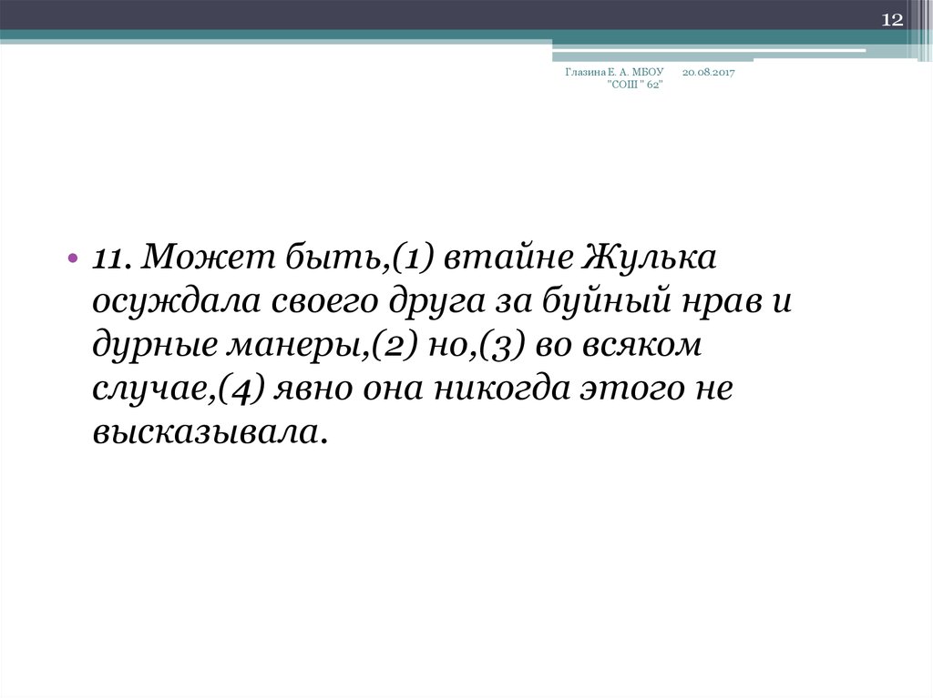 Во всяком случае. Предложение со словом втайне. Буйный нрав. Может быть втайне Жулька осуждала своего друга за буйный ответы. Буйный нрав значение.