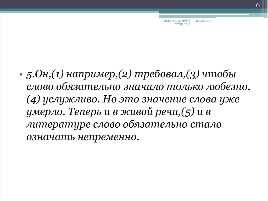 Любезно это. Значение слова уже. Непременно значение слова. Обозначение слова обязан. Значение слова обязать.