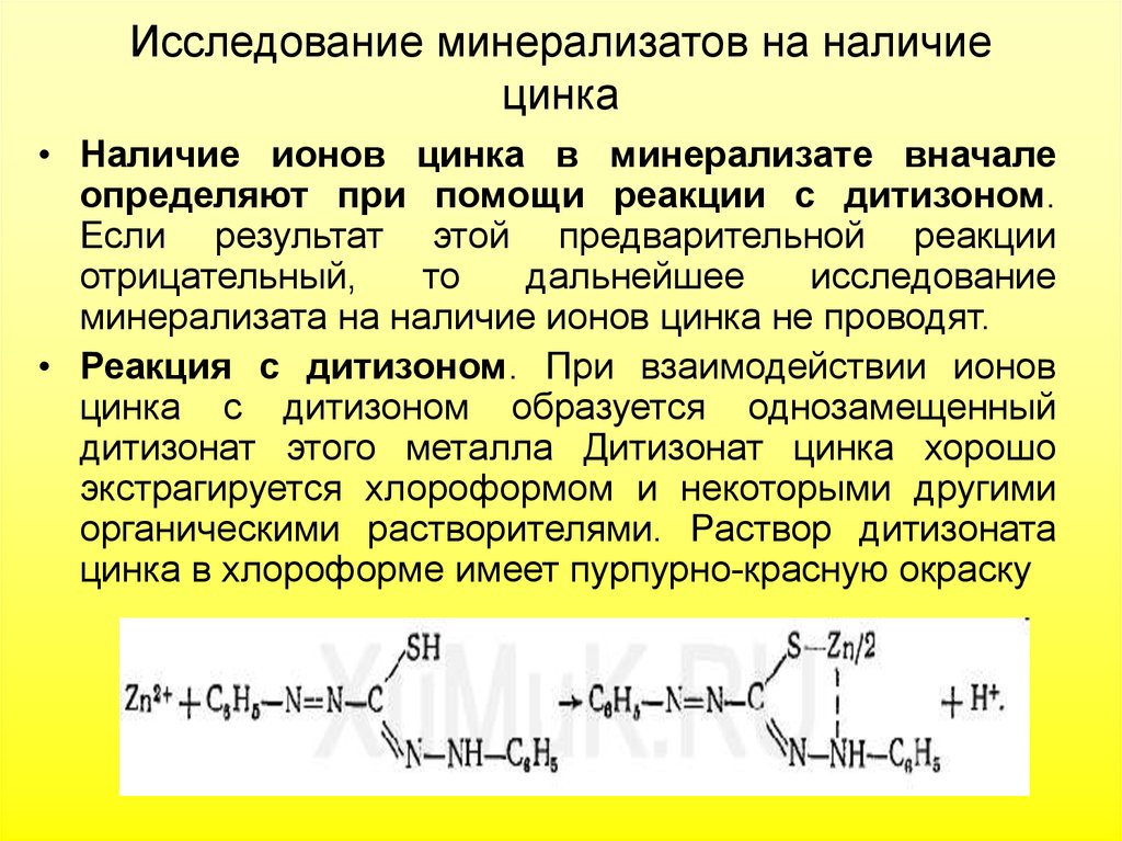 Реакции иона цинка. Исследование минерализата на наличие ионов цинка. Комплекс цинка с дитизоном. Реакция с дитизоном. Дитизон с цинком.