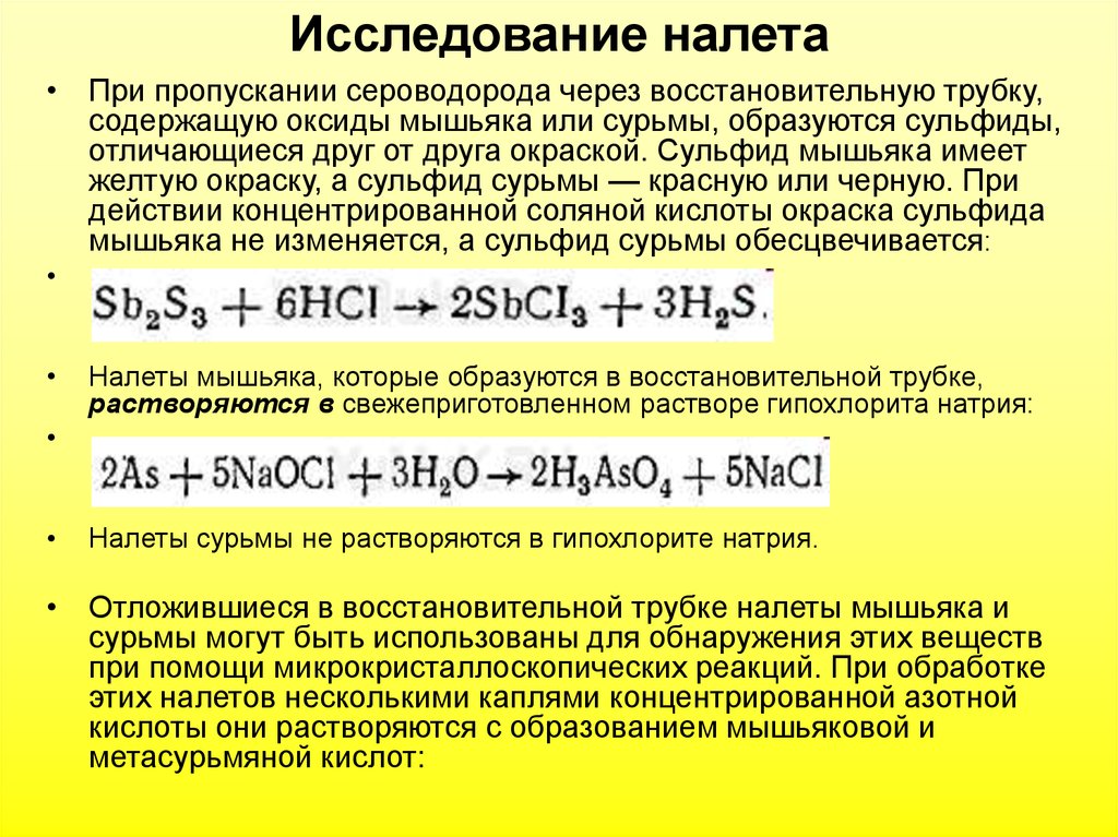 Сероводород и серная кислота. Растворение сульфида сурьмы. Сульфид мышьяка. Обжиг сульфида сурьмы. Сульфид сурьмы и азотная кислота концентрированная.