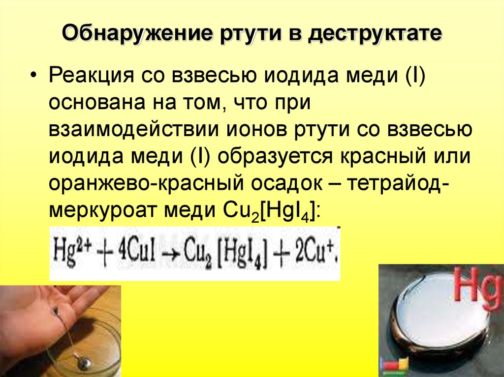 Реакция иодид иона. Нейтрализация ртути реакция. Обезвреживание ртути реакция. Йодид ртути. Ртуть с йодидом меди.