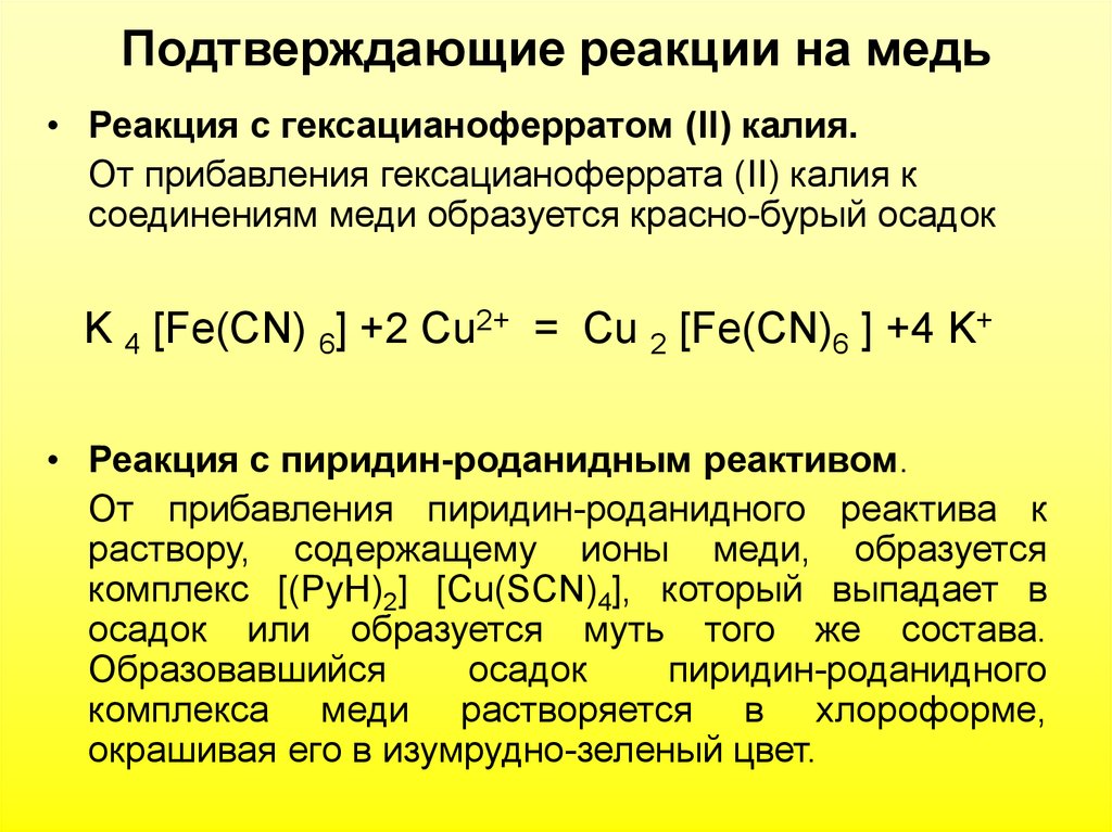 Реакции с медью. Гексацианоферрат 2 меди 2 осадок цвет. Реакция образования гексацианоферрата цинка. Реакция с гексацианоферратом 2 калия на медь. Реакция с гексацианоферратом 2 калия.